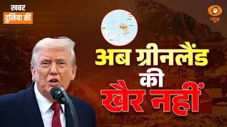 Khabar Duniya Ki LIVE: अब Greenland की खैर नहीं | Donald Trump | Bangladesh Violence | Venezuela