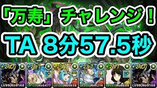 【パズドラ】「万寿」チャレンジ！永刻の万龍！タイムアタック！クリアタイム8分57.5秒！カイドウPTで攻略！