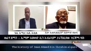 IHMS - አው አብዱልከሪም አህመድ ዩሱፍ: ወሬግ ዘማን፡ ኢማም አህመድ ቢን ኢብራሂም ታሪኽዚዩው ተርጃማ ዛሹ