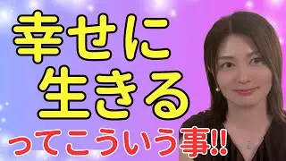 本当の幸せに気づける私のおすすめはこれ！！