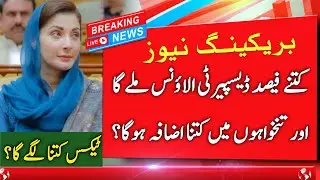 Punjab Govt Disparity Allowance 2025 | See Your New Salary & Percentage Increase