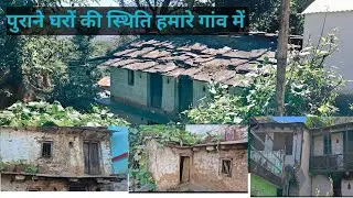 पुराने घरों की स्थिति हमारे गांव में पुरानी यादें 