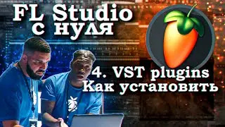 Fl STUDIO С НУЛЯ! #4 - VST plugin Как скачать бесплатно? Как установить?