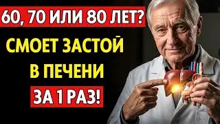 ЖЕЛЧЬ ВЫЙДЕТ ПУЛЕЙ! 1 стакан натощак и ПЕЧЕНЬ очистится. Даже без желчного!