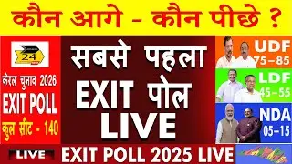 Kerala Election 2026: LDF vs UDF vs NDA | केरल की सियासी जंग |  किसे कितनी सीटें ?