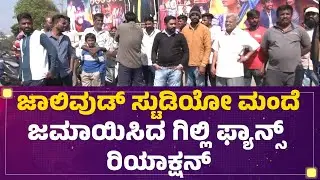 Ramnagar : 100% Gilli ಗೆಲ್ತಾನೆ.. Gilliನೇ ಗೆಲ್ಬೇಕು! | BBK12 | Gilli Fans @FilmyFirst Kannada