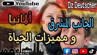 الوجه المشرق لألمانيا