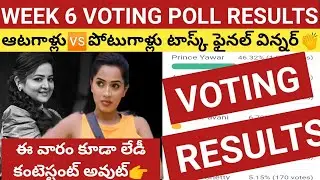 Biggboss 7 Telugu Week 6 Voting Polls Results || Aatagallu Vs Potugattu task final winners🥳👌👏 || Bb7