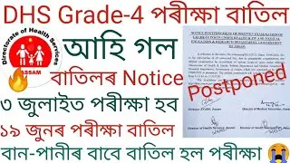 DHS Grade-4 Written Exam Postponed 2022 | Assam Health Service Grade-4 Exam Postponed|Exam Postponed
