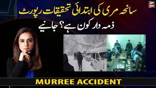 Investigation report of Murree tragedy, who is responsible? Know