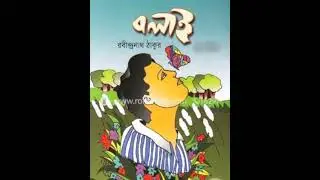 বলাই || রবীন্দ্রনাথ ঠাকুর || বাংলা গল্প || @Alokdhara-i8y 