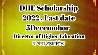 DHE Scholarship 2022 .. last Date 5 December 2022 . তলৰ লিংকটোত গৈ Apply কৰিব পাৰিব ।