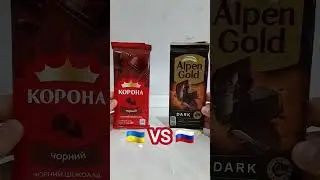 шоколад УКРАИНЫ🇺🇦 vs 🇷🇺РОССИИ - КОРОНА vs АЛЬПЕН ГОЛД