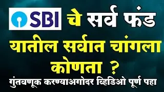 SBI चे सर्व फंड | हे फंड देतात सगळ्यात जास्त रिटर्न | SBI Mutual Funds with Highest SIP Returns
