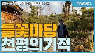 천평의 기적, 정읍 자연들꽃마당 | 전북 민간정원 3호