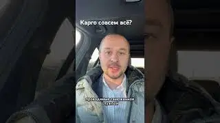 Карго совсем все? Глава таможни отчитался о результатах за 25 год #бизнесскитаем #вэд #импортизкитая