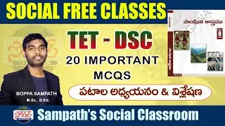 TET-DSC కి ప్రిపేర్ అవుతున్నారా? ఈ 20 బిట్స్ మీకు తెలుసా? |8th Class Social Lesson1 | Important Bits