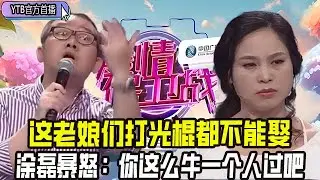【愛情保衛戰首播】這老娘們打光棍都不能娶！把丈夫罵的壹文不值失聲痛哭，塗磊暴怒：妳這麽牛壹個人過吧#情感 #愛情保衛戰