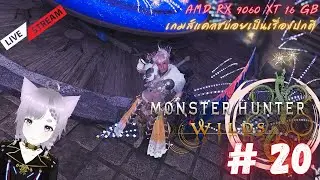 LIVE ถ้าไลฟ์ตัดแสดงว่าไลฟ์หลุด  EP.20 | Monster Hunter Wild