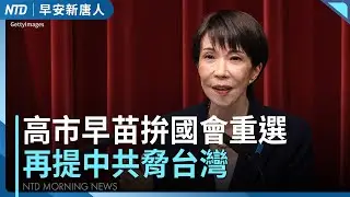 高市早苗國會重選勝算大！再提中共脅台海｜中共最新GDP被轟造假｜義大利傳奇設計師范倫鐵諾辭世｜今「大寒」遇強烈冷氣團 急凍至週五晨｜#早安新唐人｜20260120(二)｜新唐人亞太台