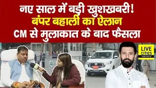 Chirag के नेता और मंत्री Sanjay Paswan का बड़ा ऐलान-CM Nitish से मुलाक़ात के बाद निकलेगी बंपर बहाली!