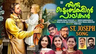 തിരുകുടുംബത്തിൻ പാലകൻ|THIRUKUDUMBATHIN|SANDRA SUNNY|EDWIN|RENJU K J|BIJU K|TEENU TREASA|SNEHA BIJU