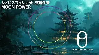 【シノビスラッシュ　妖　落選供養】MOONPOWER
