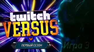 Twitch Versus. Первый сезон. Игра третья (21.09.2025)