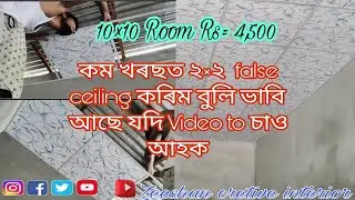 কম খৰছত 2&times;2 false ceiling/ 10&times;10 Room Rs= 4,500/Contact number= 8638471453 Zeeshan cretive interior 