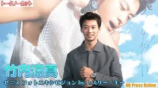 竹内涼真の人生はスムーズに飛行できている？「THE SKY IS YOURS －空と夢と私－ゼニスフォトエキシビジョン by レスリー・キー」【トークノーカット】