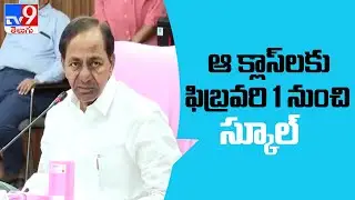 Resolve Dharani Portal issue, Reopen schools from Feb 1  : KCR  - TV9