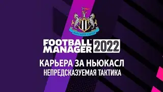 Карьера за Ньюкасл в FM 22. Непредсказуемая тактика