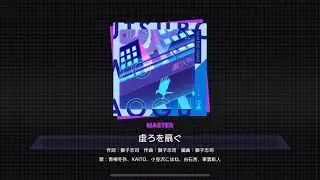 [Project Sekai] Vivid Bad Squad- 虚ろを扇ぐ (Utsuro wo Aogu) (Master 27)