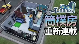 【正式版】重新連載 - 今次要改名做簡樸房《The Tenants 隔壁的房客》
