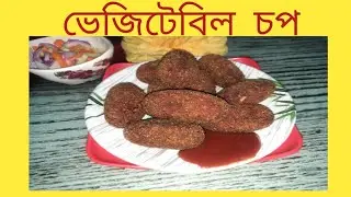   গরম গরম  ভেজিটেবিল  চপ  বানিয়ে  ফেলুন  খুব সহজে  শীতের  সন্ধ্যায়। Vegetable  Chop । 