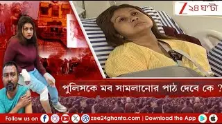 Beldanga Unrest | Soma Maity: পুলিসকে মব সমালানোর পাঠ দেবে কে? | Zee 24 Ghanta
