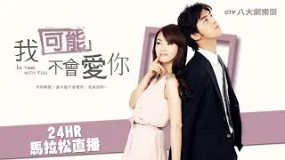《我可能不會愛你 𝗜𝗻 𝗧𝗶𝗺𝗲 𝗪𝗶𝘁𝗵 𝗬𝗼𝘂》24hr馬拉松直播💖[ENG SUB] 24hr of In Time With You🕰️Nonstop｜林依晨 陳柏霖 王陽明 劉以豪