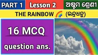 The Rainbow( ଇନ୍ଦ୍ରଧନୁ) Class 8 English 16 MCQ question ans. discussion by Tapan Sir.