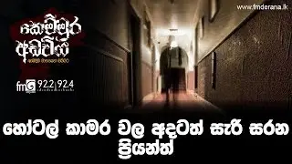 හෝටල් කාමර වල අදටත් සැරි සරන ප්‍රියන්ත | Kemmura Adaviya | FM Derana