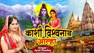 काशी विश्वनाथ आल्हा | Kashi Vishwanath Ki Katha | Aalha | Gatha | Shiv Katha | Jyoti Pandey