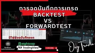 Podcast EP.2 : การจดบันทึกการเทรด BackTest Vs ForwardTest | Mission to Fulltime