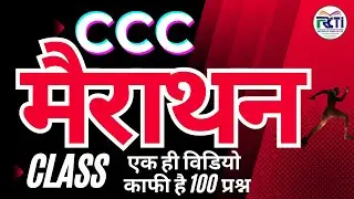 ccc marathon class 2023 | ccc marathon class  | CCCEXAM | RCTIGYAN