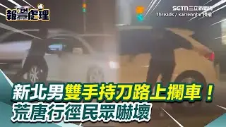 新北男變「行走喪屍」雙手持刀攔車！逃逸拒捕還撞警車 5勇警肉搏掛彩...荒唐行徑民眾嚇壞！｜三立新聞網 SETN.com