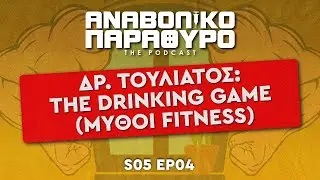 S5 | EP.4 &Delta;&Rho;. &Tau;&Omicron;&Upsilon;&Lambda;&Iota;&Alpha;&Tau;&Omicron;&Sigma;: THE DRINKING GAME (&Mu;&Upsilon;&Theta;&Omicron;&Iota; FITNESS)