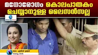 Nanthancode Mass Murder Case | മനോരോഗം കൊലപാതകം ചെയ്യാനുള്ള ലൈസൻസല്ല