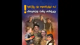 چیرۆکی پشت وێنەی ئەفسەرە ئەمریکییەکە و ژەنەڕاڵ مەزڵوم!