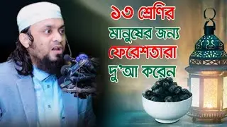 ১৩ শ্রেণির মানুষের জন্য ফেরেশতারা দু'আ করেন। Mawlana Abdul Hi Muhammad Saifullah New Waz 2026 