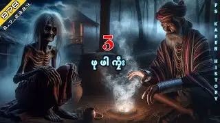 🔴 No. 878  Karen True Story ( ဖုဖါကၠီး ) Part - 3 🔴2 , 7 , 2024  #FS_Karen_History