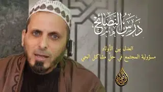 درس النصائح | العدل بين الأولاد - مسؤولية المجتمع في علاج مشاكل الحي | الشيخ محمد رائد الخضراوي