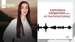 Каролина Карданова - Ар лъагъуныгъэращ | KAVKAZ MUSIC